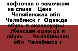 кофточка с замочком на спине › Цена ­ 200 - Челябинская обл., Челябинск г. Одежда, обувь и аксессуары » Женская одежда и обувь   . Челябинская обл.,Челябинск г.